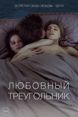 Любовный треугольник (2019)