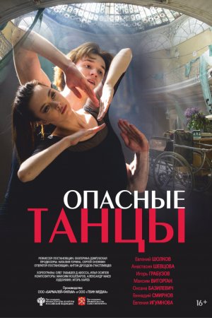 Смотреть Опасные танцы (2018) онлайн