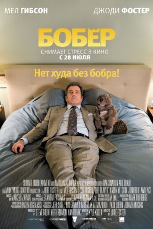 Бобер (2010)