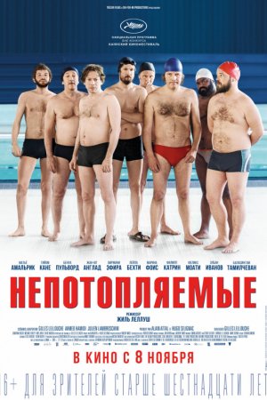 Непотопляемые (2018)