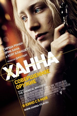 Смотреть Ханна. Совершенное оружие (2011) онлайн