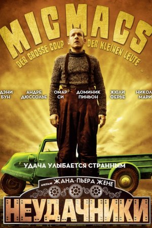 Смотреть Неудачники (2009) онлайн