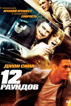 Смотреть 12 раундов (2009) онлайн