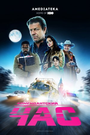 Комендантский час (2019, сериал)