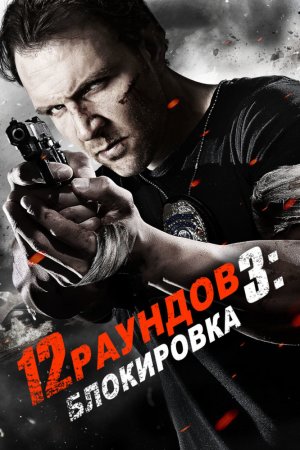 Смотреть 12 раундов 3: Блокировка (2015) онлайн