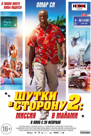 Шутки в сторону 2: Миссия в Майами (2018)