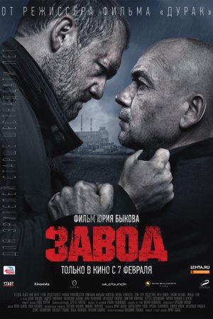 Смотреть Завод (2018) онлайн