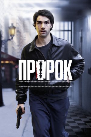 Смотреть Пророк (2009) онлайн