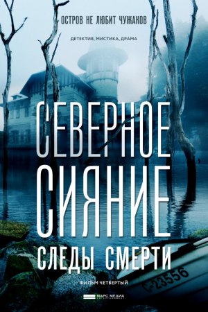 Смотреть Северное сияние. Следы смерти. Фильм четвертый (2018) онлайн