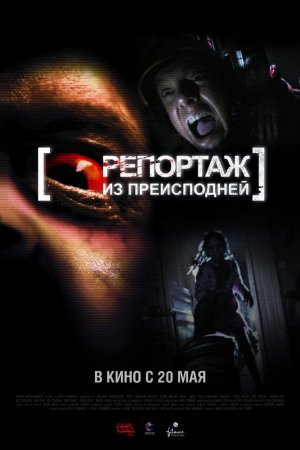 Смотреть Репортаж из преисподней (2009) онлайн