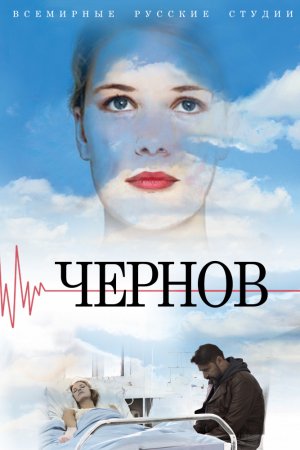 Смотреть Чернов (2018, сериал) онлайн