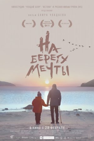 На берегу мечты (2018)