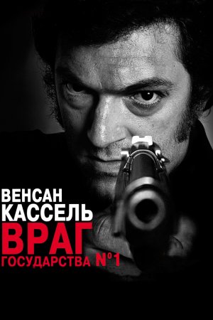 Смотреть Враг государства №1 (2008) онлайн