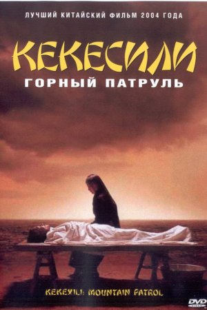 Смотреть Горный патруль (2004) онлайн