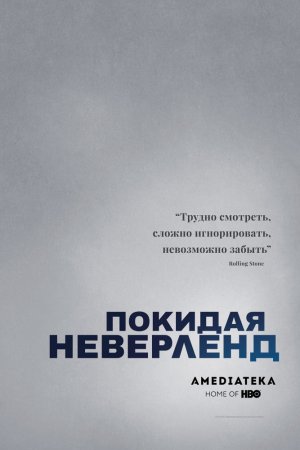 Смотреть Покидая Неверленд (2019) онлайн