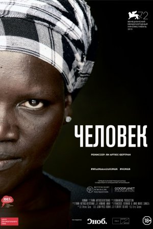 Смотреть Человек (2015) онлайн