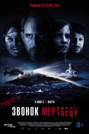 Звонок мертвецу (2018)