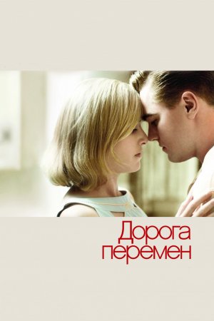 Смотреть Дорога перемен (2008) онлайн