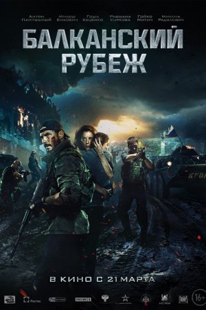 Балканский рубеж (2019)