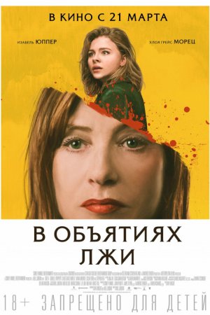 Смотреть В объятиях лжи (2018) онлайн