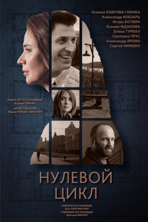 Нулевой цикл (2018, сериал)