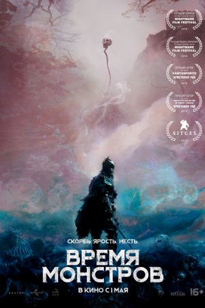 Смотреть Время монстров (2018) онлайн