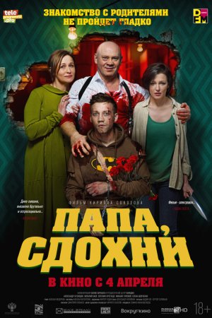 Смотреть Папа, сдохни (2018) онлайн