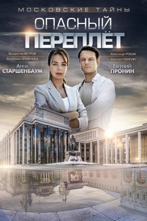 Смотреть Московские тайны. Опасный переплет (2018) онлайн