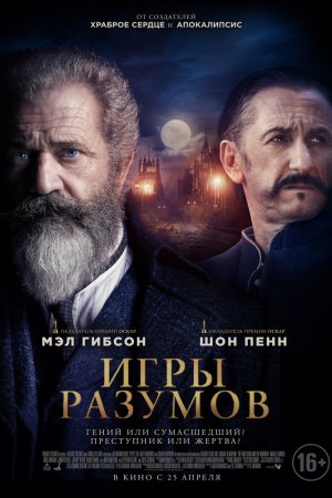 Игры разумов (2019)