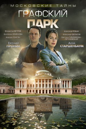 Смотреть Московские тайны. Графский парк (2019) онлайн