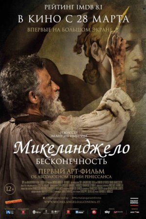 Микеланджело. Бесконечность (2018)