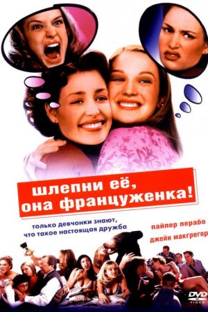 Смотреть Шлепни ее, она француженка (2002) онлайн