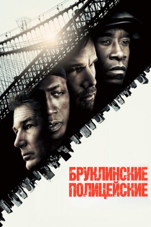 Смотреть Бруклинские полицейские (2009) онлайн