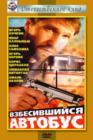 Смотреть Взбесившийся автобус (1990) онлайн