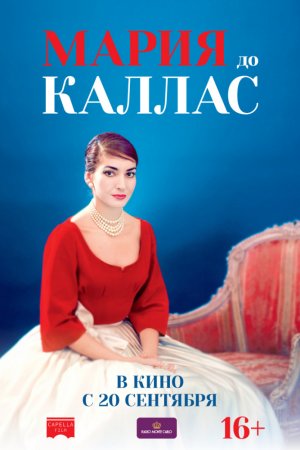 Мария до Каллас (2017)