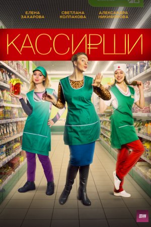 Кассирши (2019, сериал)