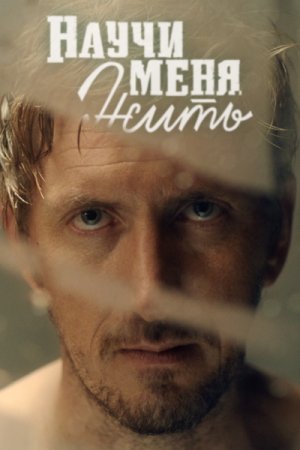 Научи меня жить (2016, сериал)