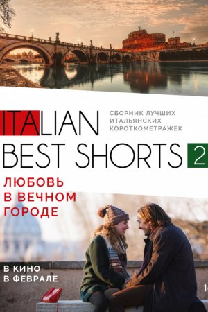 Italian best shorts 2: Любовь в вечном городе (2018)