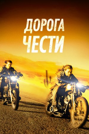 Смотреть Дорога чести (2014) онлайн