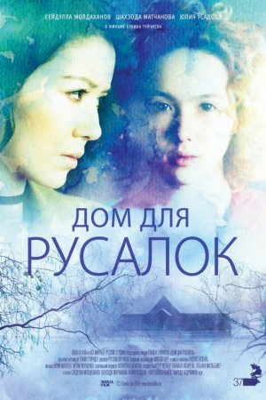 Дом для русалок (2015)