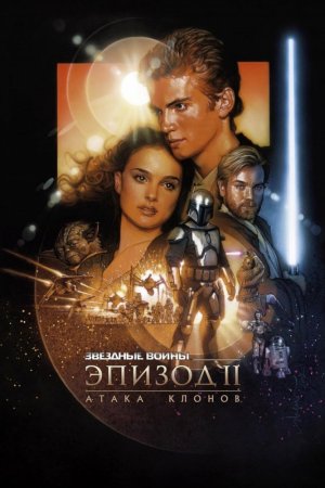 Смотреть Звёздные войны: Эпизод 2 – Атака клонов (2002) онлайн