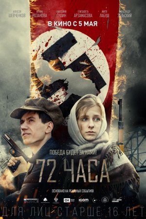 Смотреть 72 часа (2016) онлайн