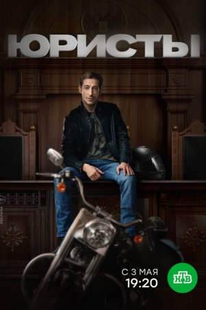 Юристы (2018, сериал)