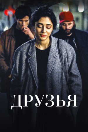 Смотреть Друзья (2015) онлайн