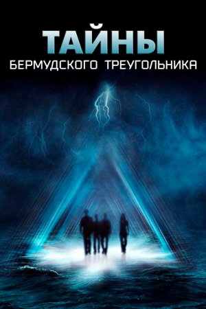 Смотреть Тайны Бермудского треугольника (2005, сериал) онлайн