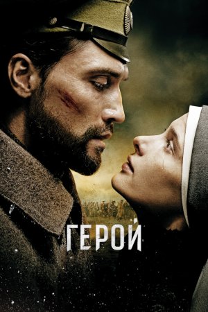 Смотреть Герой (2016) онлайн