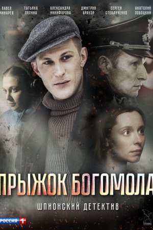 Прыжок богомола (2019, сериал)