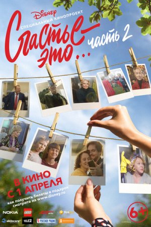 Счастье – это… Часть 2 (2019)