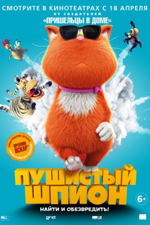 Пушистый шпион (2018)