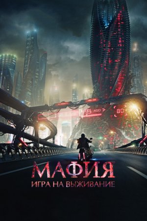 Смотреть Мафия: Игра на выживание (2016) онлайн